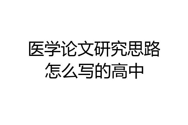 医学论文研究思路怎么写的高中