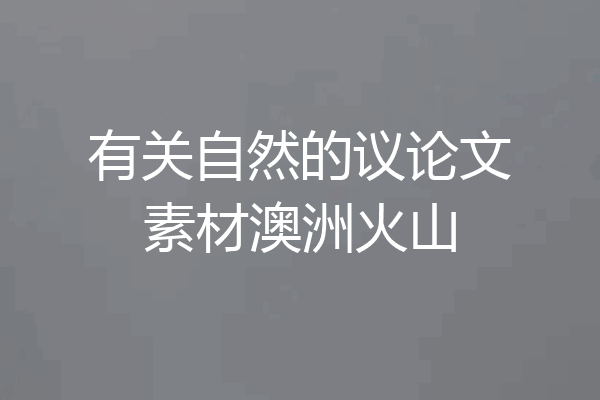 有关自然的议论文素材澳洲火山