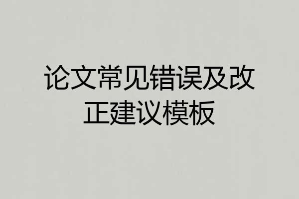 论文常见错误及改正建议模板