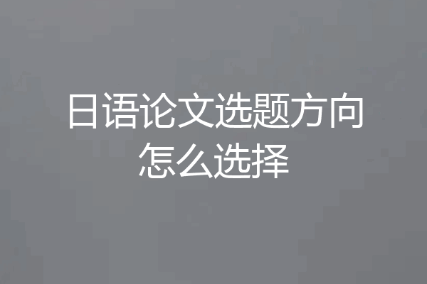 日语论文选题方向怎么选择