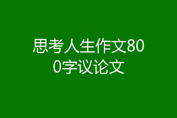 思考人生作文800字议论文