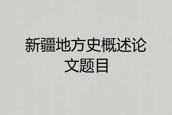 新疆地方史概述论文题目