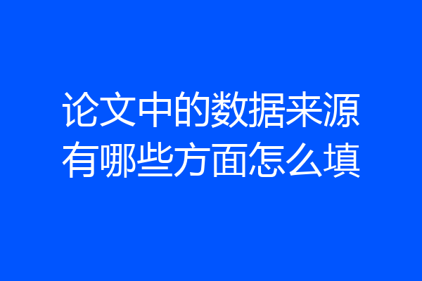 论文中的数据来源有哪些方面怎么填