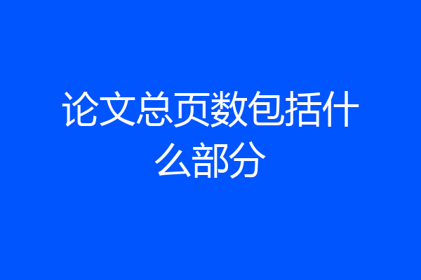 论文总页数包括什么部分