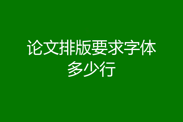 论文排版要求字体多少行
