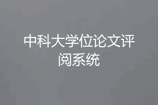 中科大学位论文评阅系统