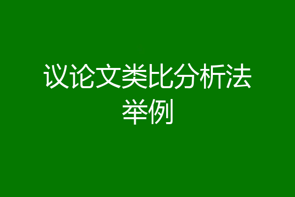 议论文类比分析法举例