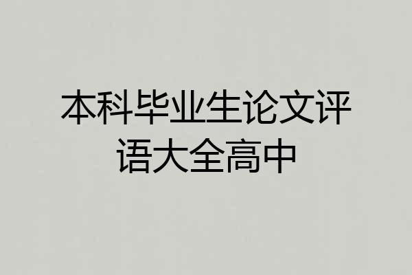 本科毕业生论文评语大全高中