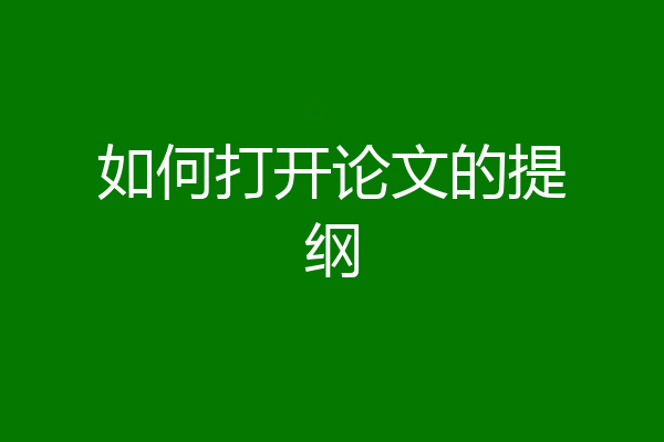 如何打开论文的提纲