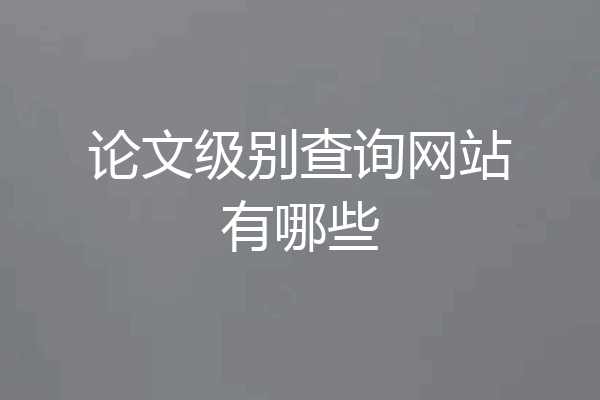 论文级别查询网站有哪些