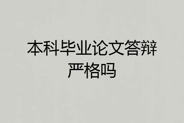 本科毕业论文答辩严格吗