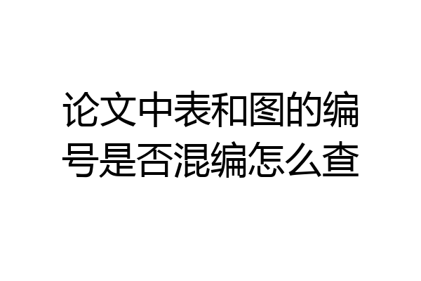 论文中表和图的编号是否混编怎么查