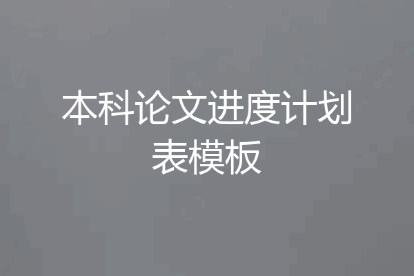 本科论文进度计划表模板