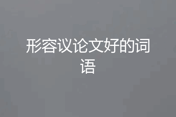 形容议论文好的词语