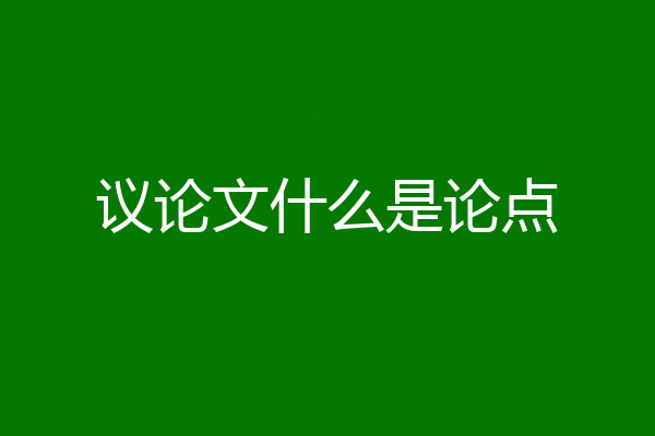 议论文什么是论点