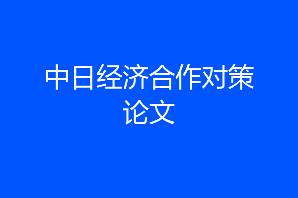 中日经济合作对策论文