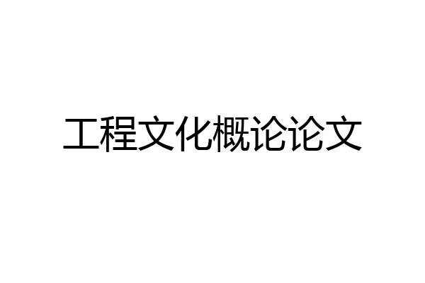 工程文化概论论文