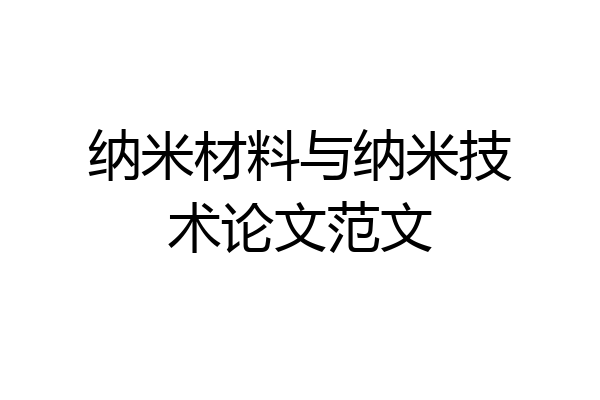 纳米材料与纳米技术论文范文