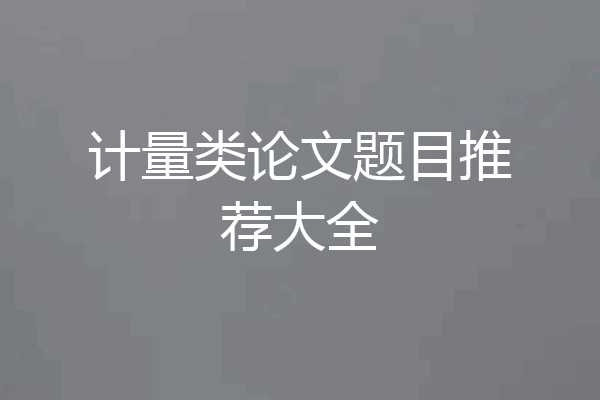 计量类论文题目推荐大全