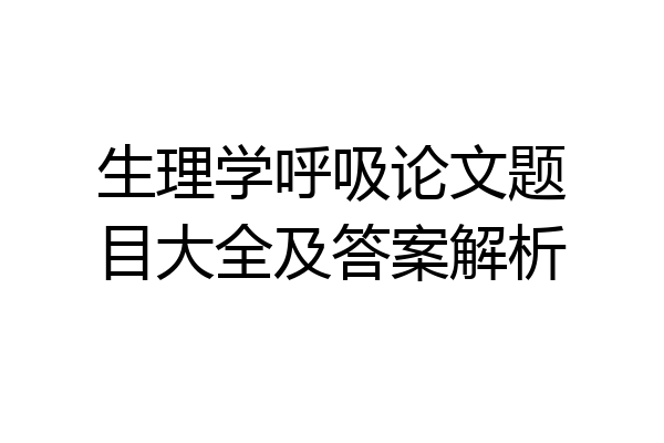 生理学呼吸论文题目大全及答案解析