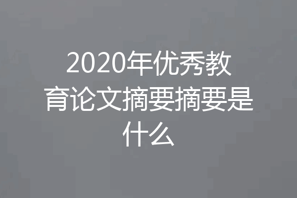 2020年优秀教育论文摘要摘要是什么