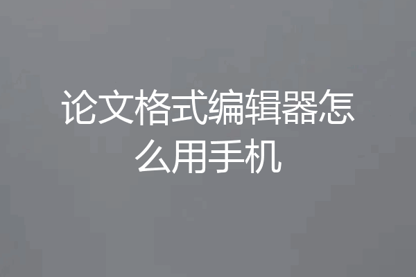 论文格式编辑器怎么用手机