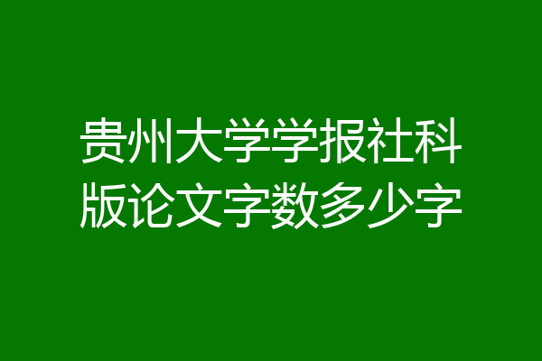 贵州大学学报社科版论文字数多少字
