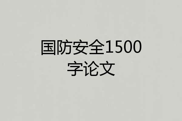 国防安全1500字论文