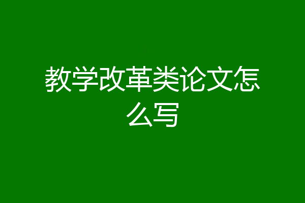 教学改革类论文怎么写