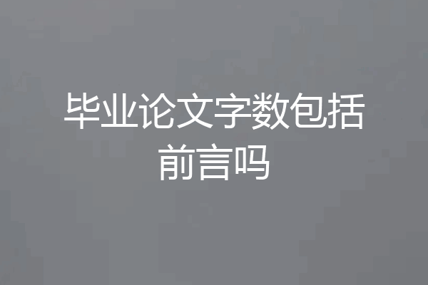 毕业论文字数包括前言吗