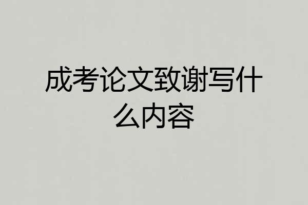 成考论文致谢写什么内容