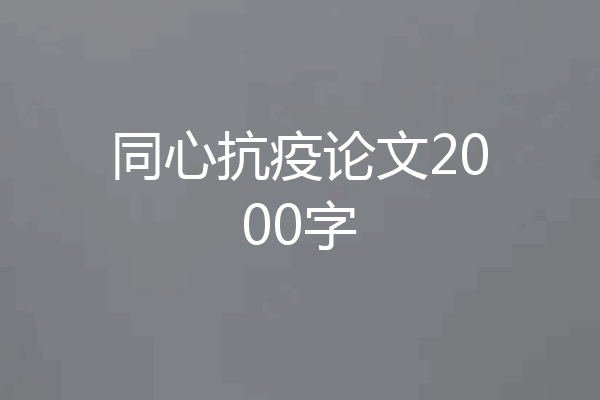 同心抗疫论文2000字
