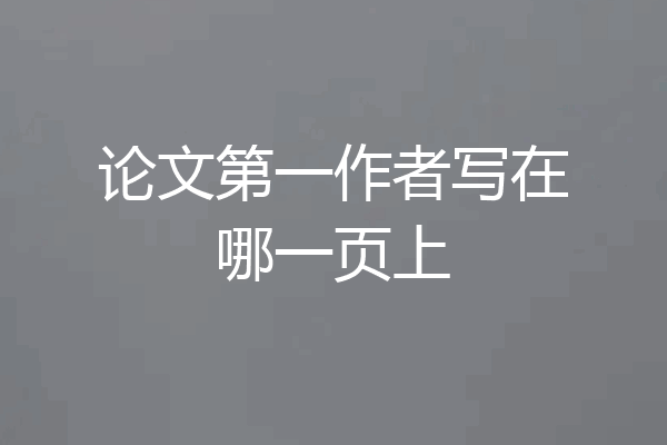 论文第一作者写在哪一页上