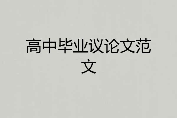 高中毕业议论文范文