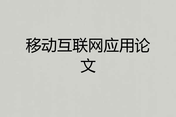 移动互联网应用论文