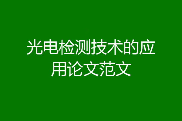 光电检测技术的应用论文范文