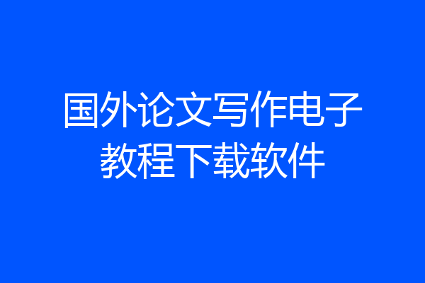 国外论文写作电子教程下载软件