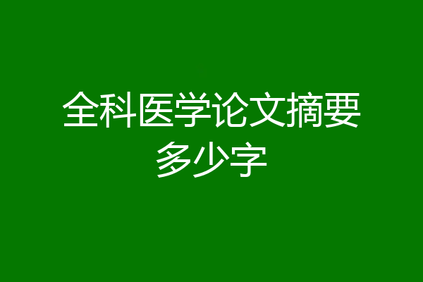 全科医学论文摘要多少字