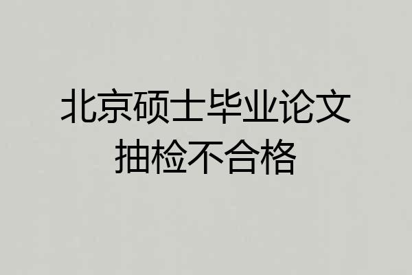 北京硕士毕业论文抽检不合格