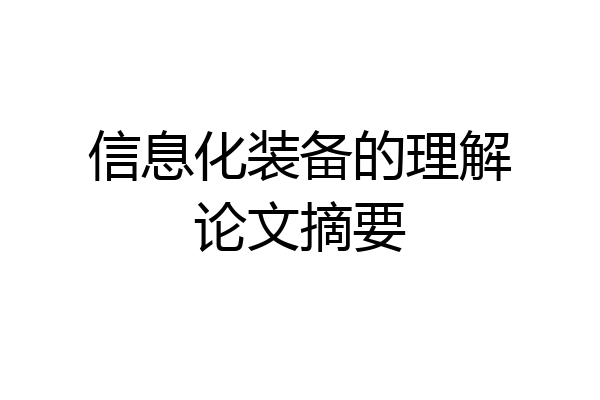 信息化装备的理解论文摘要
