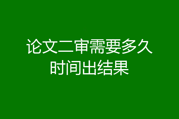 论文二审需要多久时间出结果
