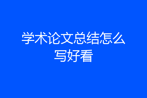 学术论文总结怎么写好看