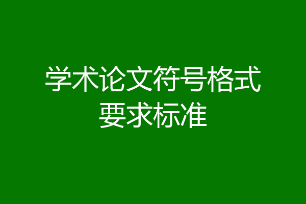 学术论文符号格式要求标准
