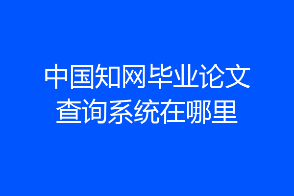 中国知网毕业论文查询系统在哪里