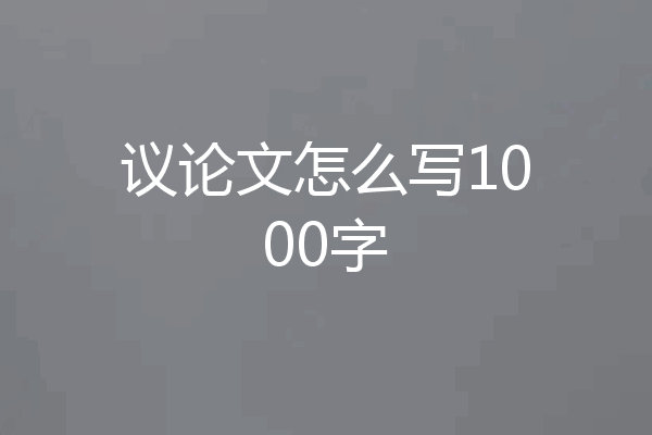 议论文怎么写1000字