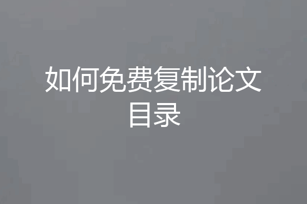 如何免费复制论文目录