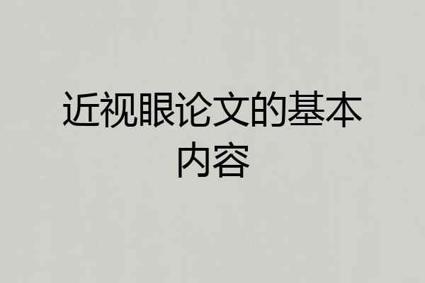 近视眼论文的基本内容
