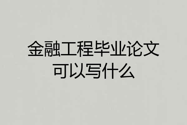 金融工程毕业论文可以写什么