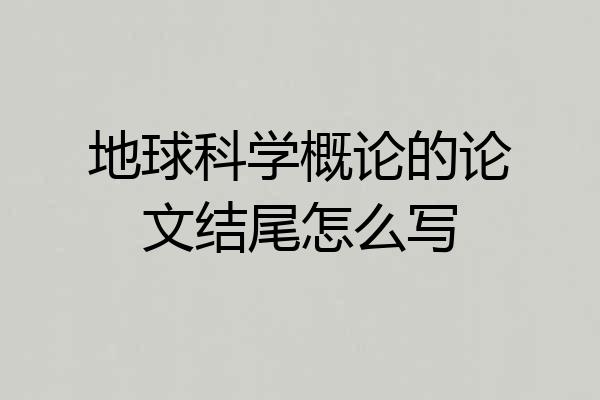 地球科学概论的论文结尾怎么写