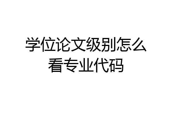 学位论文级别怎么看专业代码